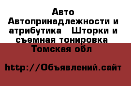 Авто Автопринадлежности и атрибутика - Шторки и съемная тонировка. Томская обл.